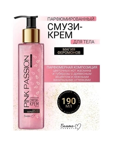 Крем-смузи тела Парфюмированный Магия феромонов Pink Passion 190 Белита-м
