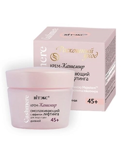 CASHMERE Крем-кашемир ОМОЛАЖИВАЮЩИЙ С ЭФФЕКТОМ ЛИФТИНГА дневной 45+ 45 Витэкс