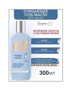 Гель-масло для душа Очищающее с эфирными маслами Hygge Mood 300 Белита-м