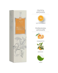 Ароматический диффузор Сицилийский апельсин 40 Bago home