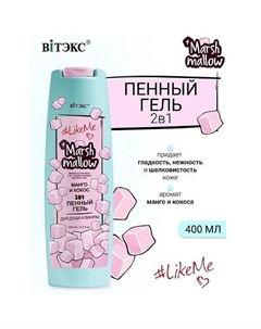 Гель пенный 2 в 1 для душа и ванны Манго кокос Marshmallow #LikeMe 400 Витэкс