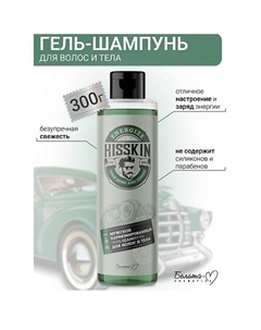 Гель-шампунь Парфюмированный для волос и тела 2в1 HISSKIN 300 Белита-м