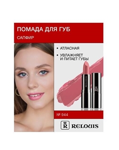 Помада атласная Сапфир Relouis