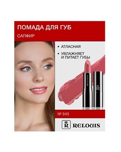 Помада атласная Сапфир Relouis