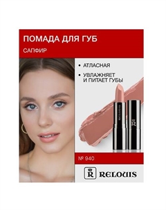 Помада атласная Сапфир Relouis