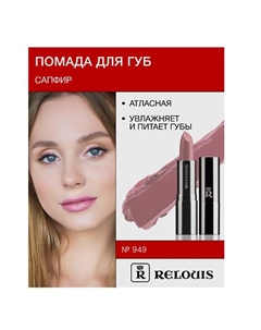Помада атласная Сапфир Relouis