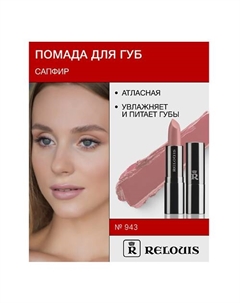 Помада атласная Сапфир Relouis