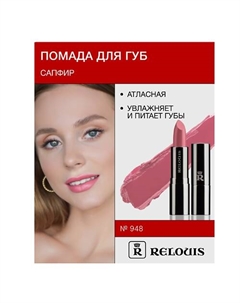 Помада атласная Сапфир Relouis