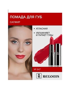 Помада атласная Сапфир Relouis