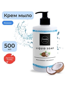 Жидкое крем-мыло для рук, увлажнение с ароматом кокоса, с гиалуроновой кислотой 500.0 Jundo