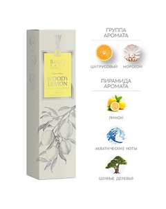 Ароматический диффузор Древесный лимон 40 Bago home