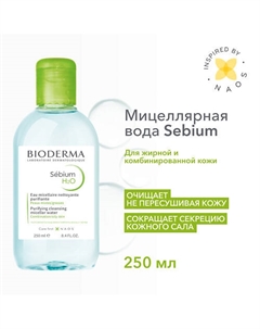 Мицеллярная вода очищающая для жирной и проблемной кожи лица Sebium H2O 250 Bioderma