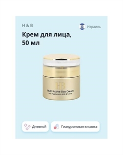 Крем для лица дневной с гиалуроновой кислотой и экстрактом икры (мультиактивный) 50 H & b