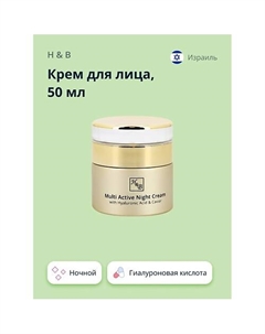 Крем для лица ночной с гиалуроновой кислотой и экстрактом икры (мультиактивный) 50 H & b