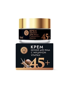 Крем для лица с муцином улитки ночной 45+ 50 Дом природы крымская мануфактура