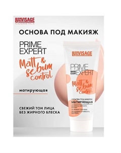 Основа под макияж матирующая PRIME EXPERT Matt &sebum control 35 Luxvisage