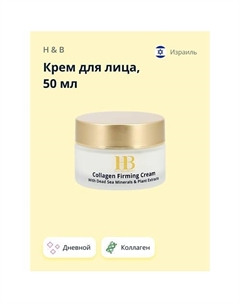 Крем для лица дневной с коллагеном (укрепляющий) 50 H & b