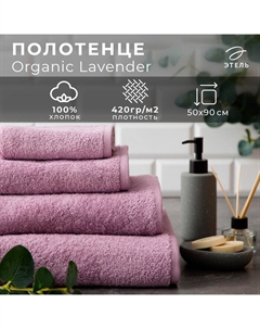 Полотенце махровое "" Organic Lavender 50х90 см, 100% хлопок, 420гр/м2 Этель