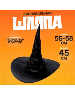 Шляпа «Ведьмочка» драпированная, блестящая, чёрная Страна карнавалия