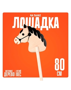 Детская игрушка деревянная «Лошадка на палке», 80 см Bak's