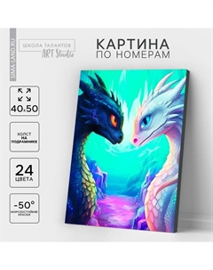 Картина по номерам на холсте с подрамником «Любовь драконов», 40×50 см Школа талантов