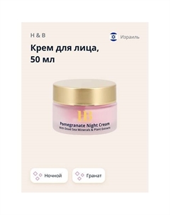 Крем для лица ночной с экстрактом граната (anti-age) 50 H & b