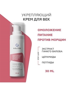 Укрепляющий крем для век с церамидами и пептидами Ceramides & Peptides 30 Гельтек