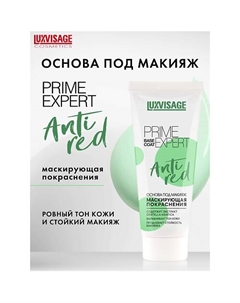 Основа под макияж PRIME EXPERT Anti red 35 Luxvisage