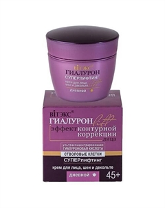 Суперлифтинг дневной крем для лица, шеи и декольте 45+ Гиалурон LIFT 45 Витэкс
