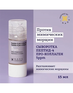 Сыворотка с пептид-4 и про-коллагеном для тонуса кожи, против мимических морщин 15 Etat pur