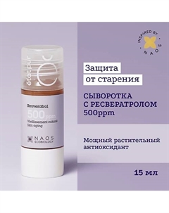 Сыворотка с ресвератролом против морщин и преждевременного старения кожи 15 Etat pur
