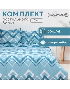 Постельное бельё 2 сп Zigzag, 173х215см, 175х214см, 50х70см-2шт, микрофибра, 60г/м2 Экономь и я