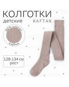 Колготки детские "BASIC" 128-134 см, бежевый Kaftan