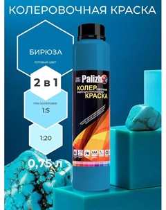 Краска колеровочная интерьер/фасад бирюза 750мл Palizh