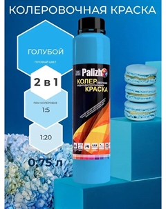 Краска колеровочная интерьер/фасад голубая 750мл Palizh