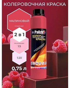 Краска колеровочная интерьер малиновая 750мл Palizh