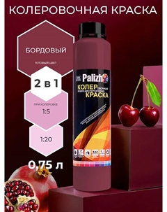 Краска колеровочная интерьер бордовая 750мл Palizh