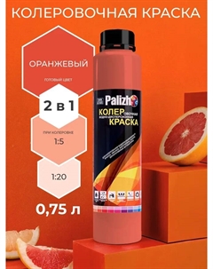 Краска колеровочная интерьер оранжевая 750мл Palizh
