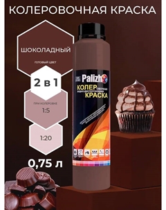 Краска колеровочная интерьер/фасад шоколадная 750мл Palizh