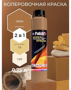 Краска колеровочная интерьер охра 750мл Palizh