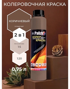 Краска колеровочная интерьер/фасад коричневая 750мл Palizh