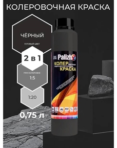 Краска колеровочная интерьер/фасад черная 750мл Palizh