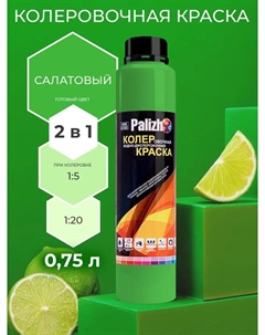 Краска колеровочная интерьер/фасад салатовая 750мл Palizh