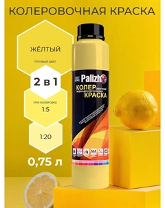 Краска колеровочная интерьер/фасад желтая 750мл Palizh