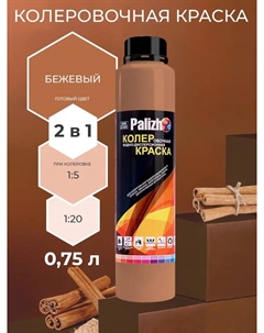Краска колеровочная интерьер/фасад бежевая 750мл Palizh