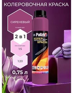 Краска колеровочная интерьер сиреневая 750мл Palizh