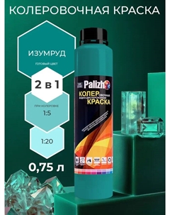 Краска колеровочная интерьер/фасад изумруд 750мл Palizh