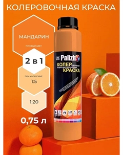 Краска колеровочная интерьер мандарин 750мл Palizh