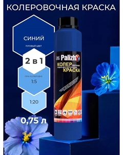 Краска колеровочная интерьер/фасад синяя 750мл Palizh