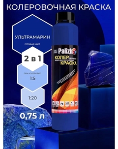 Краска колеровочная интерьер/фасад ультрамарин 750мл Palizh